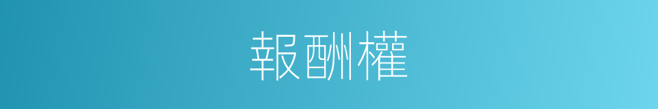 報酬權的同義詞