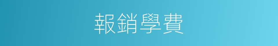 報銷學費的同義詞