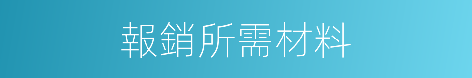 報銷所需材料的同義詞