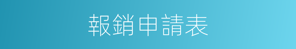 報銷申請表的同義詞