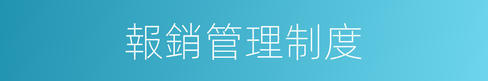報銷管理制度的同義詞
