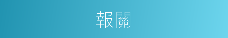 報關的意思