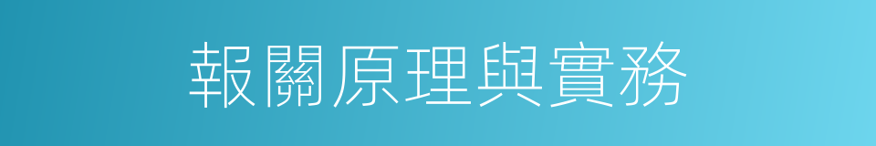 報關原理與實務的同義詞