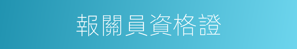 報關員資格證的同義詞