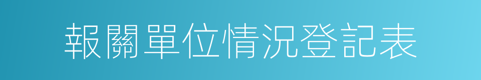 報關單位情況登記表的同義詞