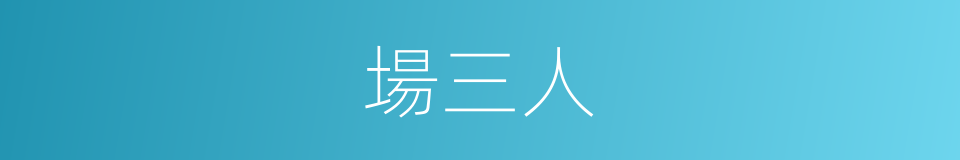場三人的同義詞