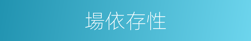 場依存性的同義詞