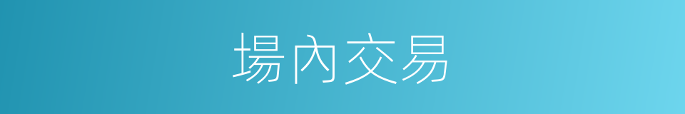 場內交易的同義詞