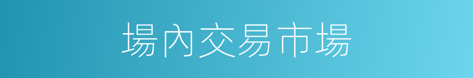 場內交易市場的同義詞