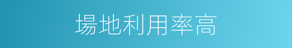 場地利用率高的同義詞