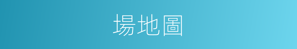 場地圖的同義詞