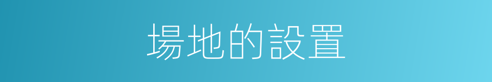 場地的設置的同義詞