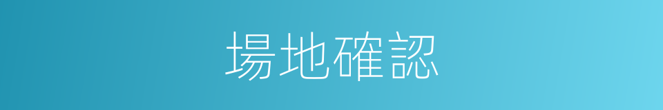 場地確認的同義詞