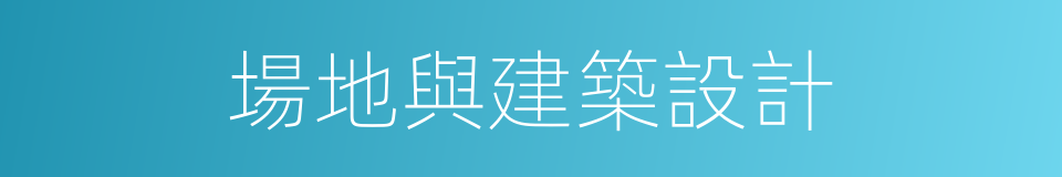 場地與建築設計的同義詞