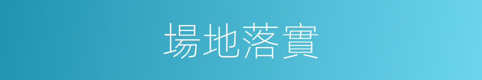 場地落實的同義詞