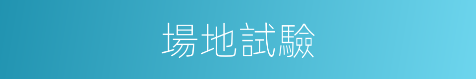 場地試驗的同義詞