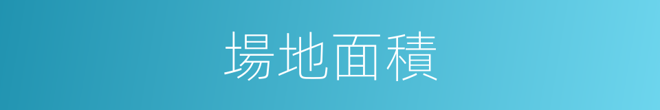 場地面積的同義詞