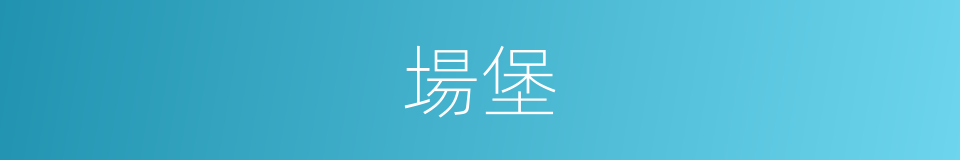 場堡的同義詞