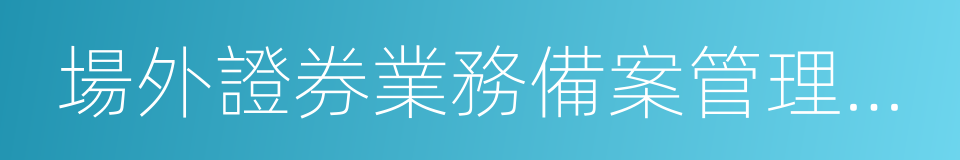 場外證券業務備案管理辦法的同義詞