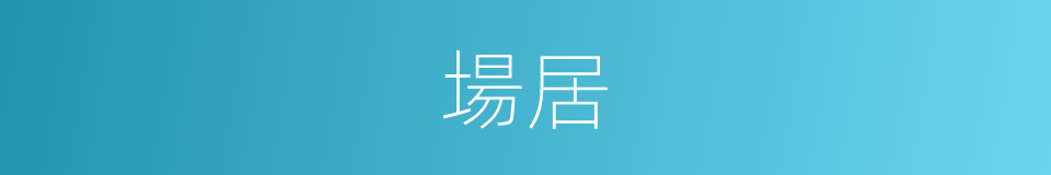 場居的同義詞