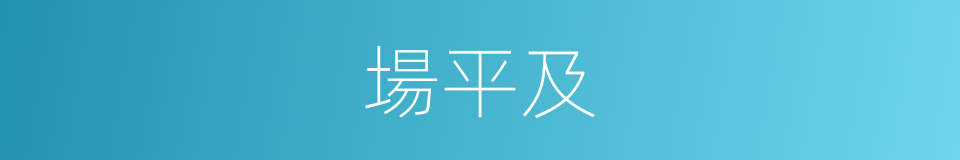 場平及的同義詞