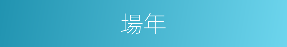 場年的同義詞