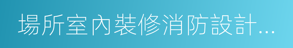 場所室內裝修消防設計施工圖的同義詞