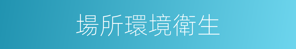 場所環境衛生的同義詞