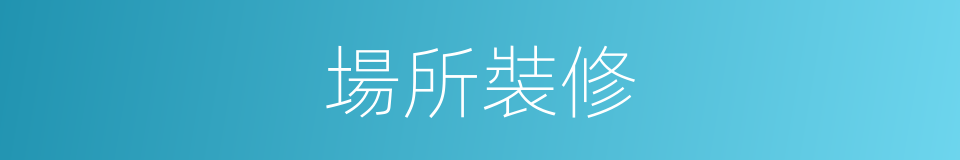 場所裝修的同義詞