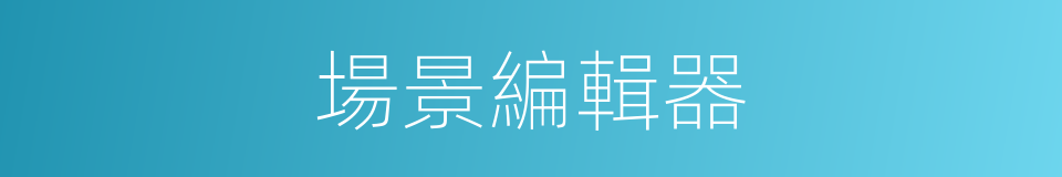 場景編輯器的同義詞