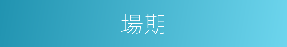場期的意思