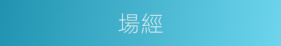 場經的同義詞