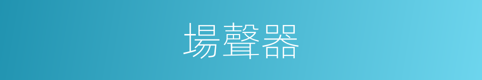 場聲器的同義詞