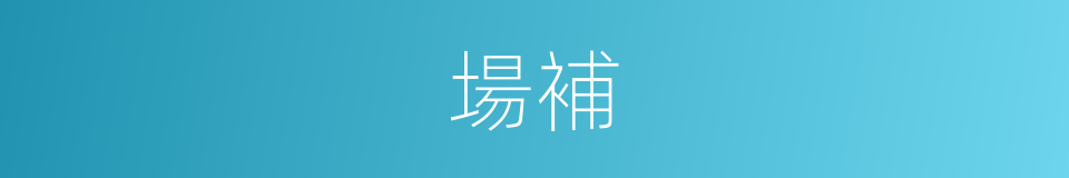 場補的同義詞