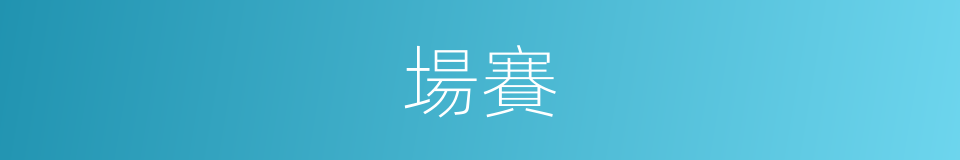 場賽的同義詞