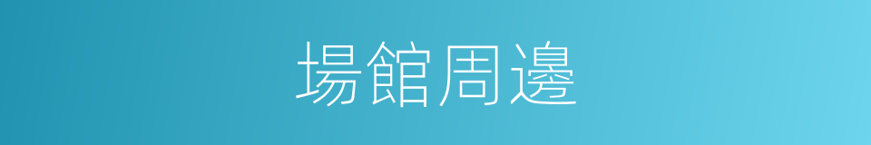 場館周邊的同義詞