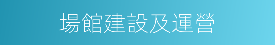 場館建設及運營的同義詞