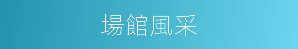 場館風采的同義詞