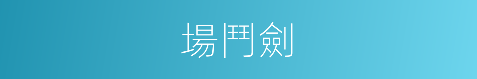 場鬥劍的同義詞