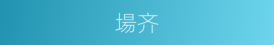 場齐的同義詞