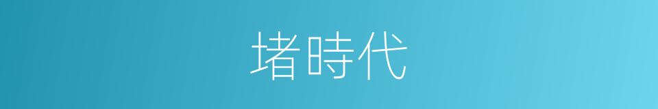 堵時代的同義詞