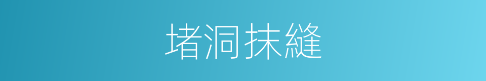 堵洞抹縫的同義詞