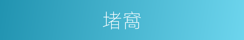堵窩的同義詞