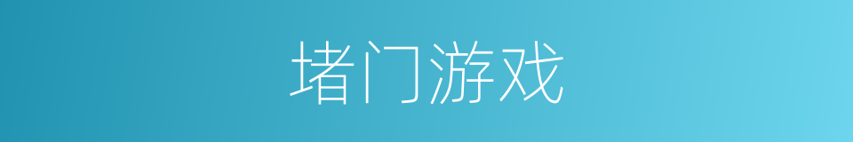 堵门游戏的同义词