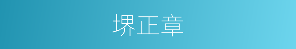 堺正章的同义词