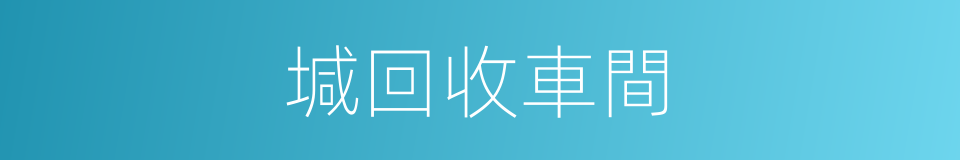 堿回收車間的同義詞