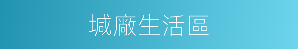 堿廠生活區的同義詞