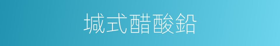 堿式醋酸鉛的同義詞