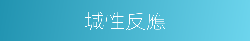 堿性反應的同義詞