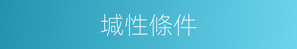 堿性條件的同義詞